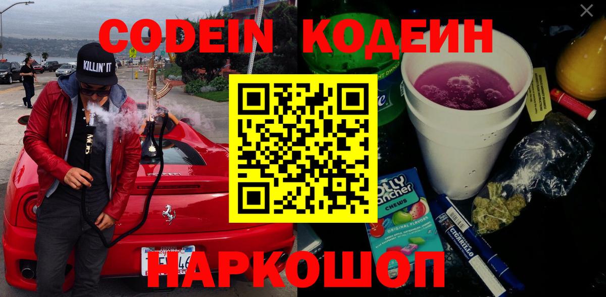 Codein напиток Lean (лин) Шатура