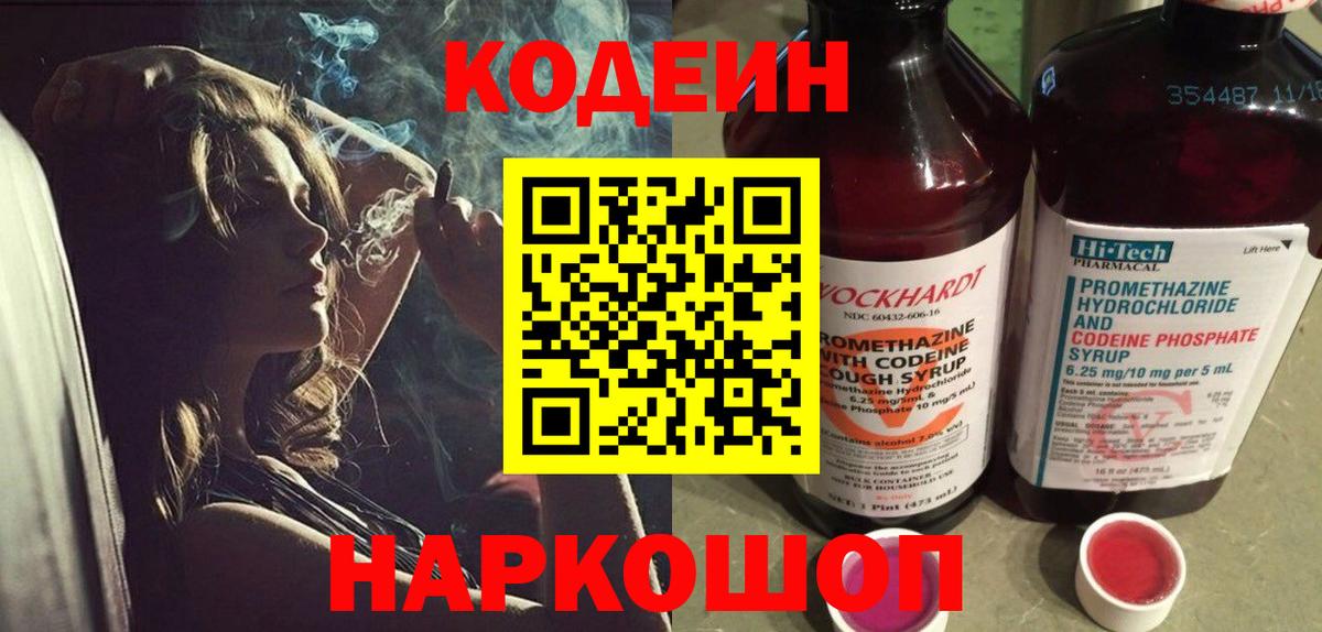 Кодеин Purple Drank  Кодеиновый сироп Lean Purple Drank  Вход с VPN  Шатура 